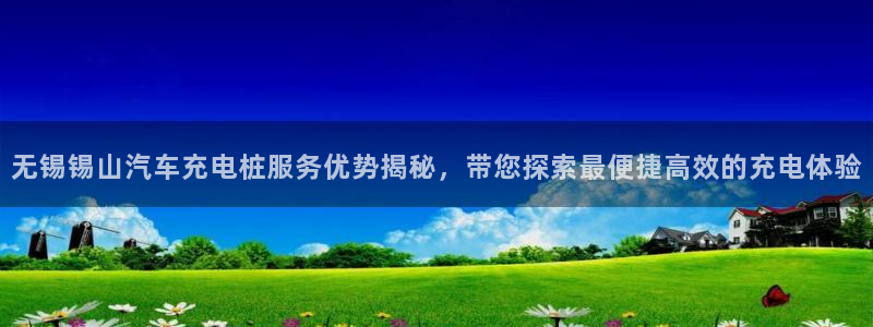 威廉指数详解：无锡锡山汽车充电桩服务优势揭秘，带您探索最便捷高效的充电体验