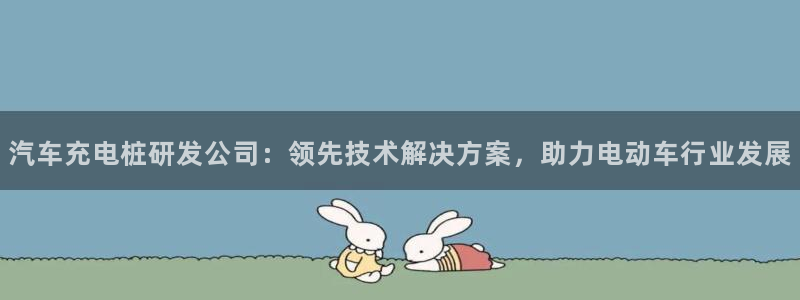 威廉指数详解：汽车充电桩研发公司：领先技术解决方案，助力电动车行业发展