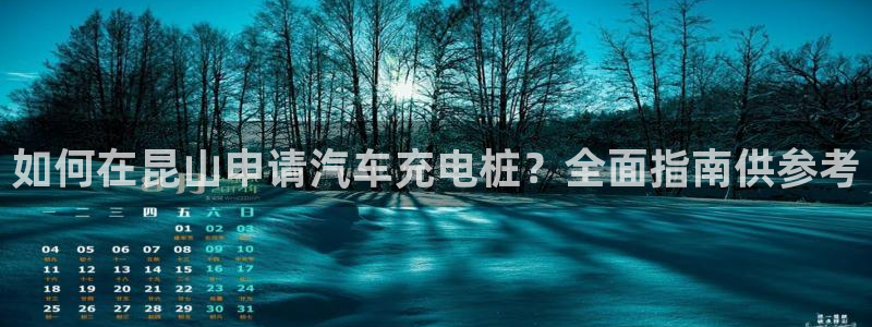 巴甲威廉希尔初赔研究：如何在昆山申请汽车充电桩？全面指南供参考