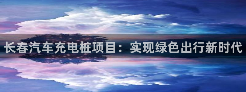 欧洲威廉希尔公司图片：长春汽车充电桩项目：实现绿色出行新时代