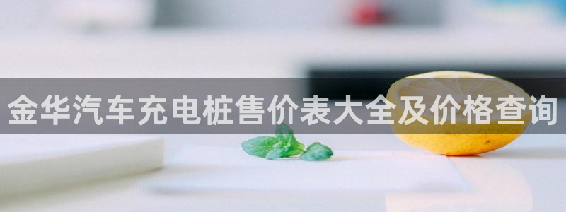 威廉希尔有中文吗：金华汽车充电桩售价表大全及价格查询