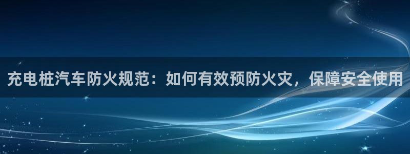 威廉希尔反波胆平台：充电桩汽车防火规范：