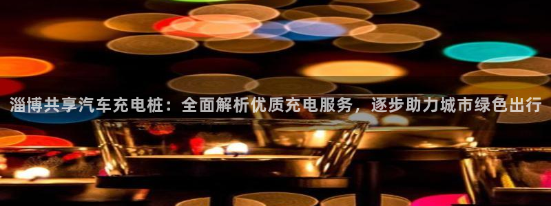 威廉集锦：淄博共享汽车充电桩：全面解析优质充电服务，逐步助力城市绿色出行