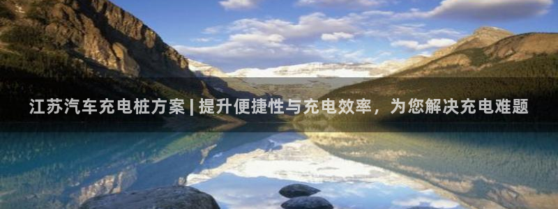 威廉希尔是什么意思：江苏汽车充电桩方案 | 提升便捷性与充电效率，为您解决充电难题