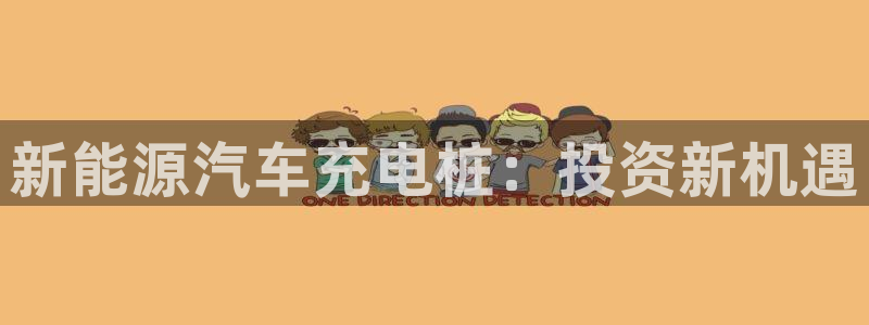 威廉希尔在国内怎么用：新能源汽车充电桩：投资新机遇