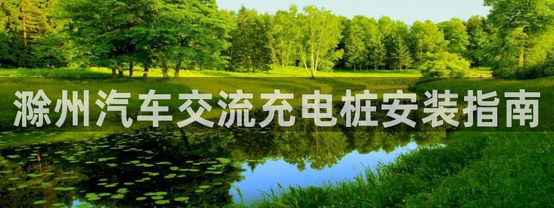 威廉希尔不开盘的比赛是哪一场：滁州汽车交流充电桩安装指南