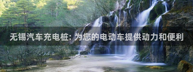 威廉指数设置多少合适：无锡汽车充电桩: 为您的电动车提供动力和便利
