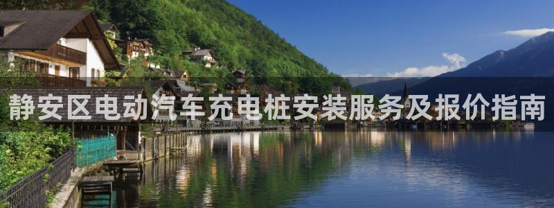 威廉希尔和立博欧赔：静安区电动汽车充电桩安装服务及报价指南