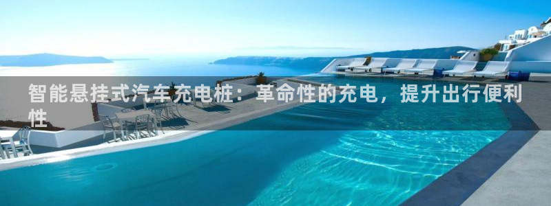 威廉希尔反波胆平台在维护吗：智能悬挂式汽车充电桩：革命性的充电，提升出行便利
性