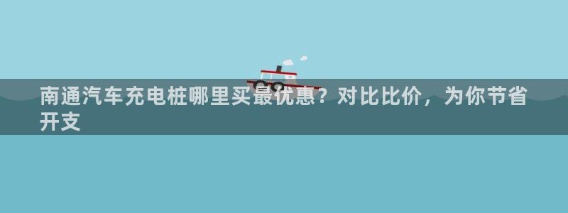 威廉集团：南通汽车充电桩哪里买最优惠？对比比价，为你节省
开支