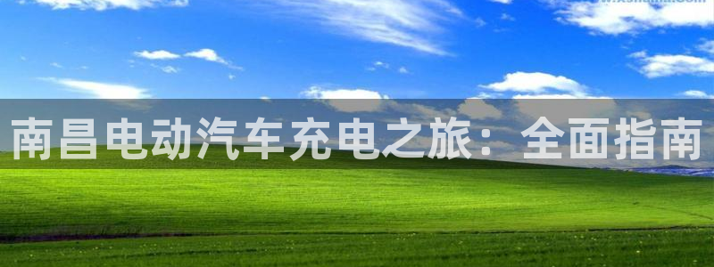 威廉娱乐2023官方版-3.26 Inurl:fayunsi：南昌电动汽车充电之旅：全面指南