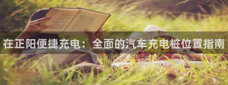 威廉希尔对比oddset：在正阳便捷充电：全面的汽车充电桩位置指南
