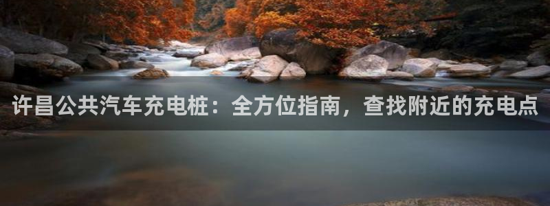 威廉国际公司：许昌公共汽车充电桩：全方位指南，查找附近的充电点