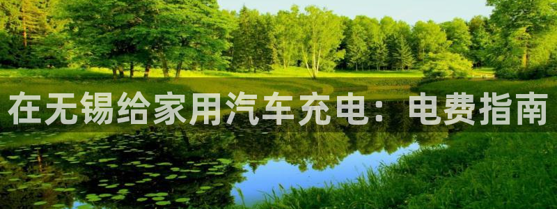 威廉希尔有限公司官网：在无锡给家用汽车充电：电费指南