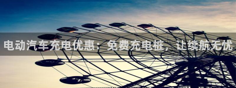 威廉希尔大小球初盘和即时盘：电动汽车充电优惠：免费充电桩，让续航无忧