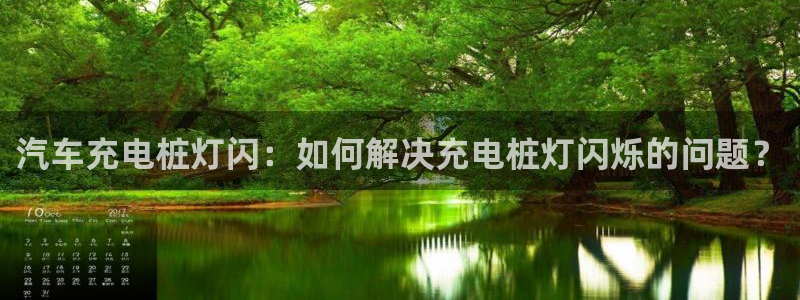 威廉希尔1.33什么意思：汽车充电桩灯闪：如何解决充电桩灯闪烁的问题？