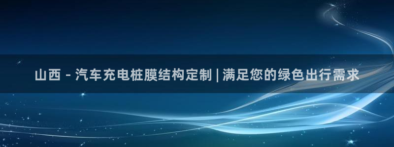 欧洲威廉希尔公司图片：山西 - 汽车充电桩膜结构定制 | 满足您的绿色出行需求