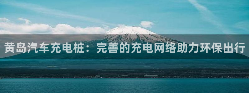 威廉希尔1.3 5.5：黄岛汽车充电桩：