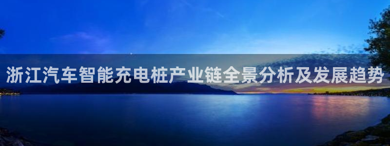 威廉希尔不给出款：浙江汽车智能充电桩产业