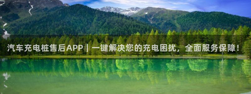 从威廉希尔和立博看平局：汽车充电桩售后APP｜一键解决您的充电困扰，全面服务保障！