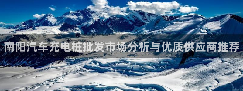 威廉希尔 1.75 3.90 4.20：南阳汽车充电桩批发市场分析与优质供应商推荐