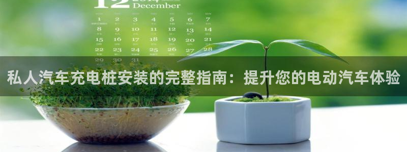 威廉希尔地区：私人汽车充电桩安装的完整指南：提升您的电动汽车体验