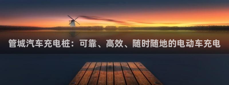 威廉国际提现是一个什么平台：管城汽车充电桩：可靠、高效、随时随地的电动车充电
