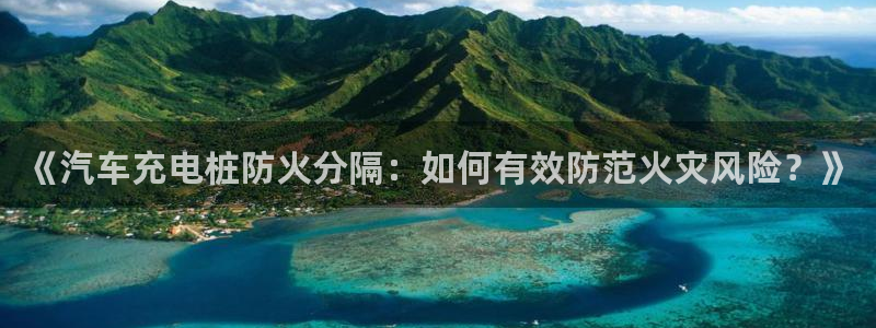 威廉指数怎么使用：《汽车充电桩防火分隔：如何有效防范火灾风险？》
